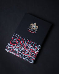 دفتر الإمارات الفاخر – إصدار حصري 🇦🇪