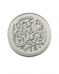 عملة فضية بحرينية